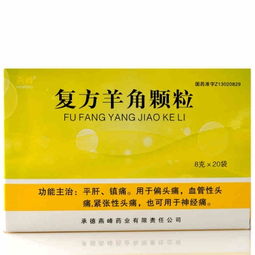 燕峰復方羊角顆粒 說明書 價格 作用 護生堂大藥房